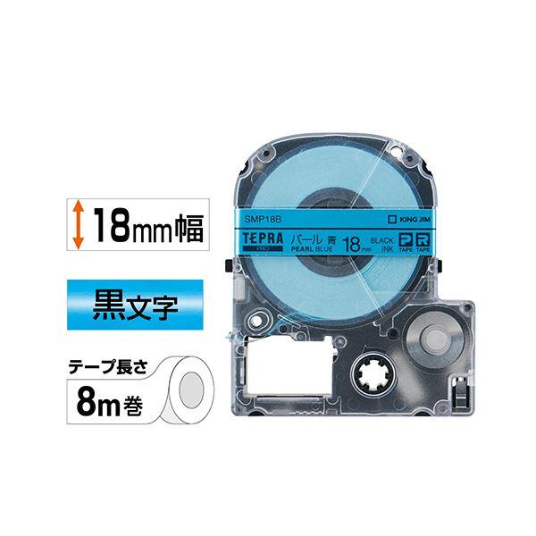 ds-(まとめ) キングジム テプラ PRO テープカートリッジ カラーラベル（パール） 18mm 青／黒文字 SMP18B 1個 〔×10セット〕_1