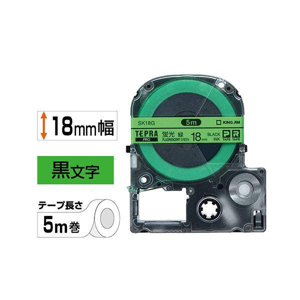 ds-(まとめ) キングジム テプラ PRO テープカートリッジ 18mm 蛍光グリーン／黒文字 SK18G 1個 〔×10セット〕_1