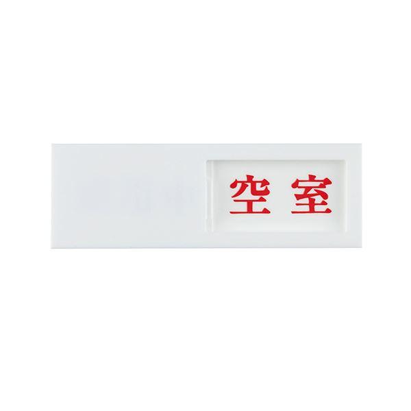 (まとめ) 光 スライド式サインプレート(使用中/空室) テープ付 タテ50×ヨコ150×厚み7mm アクリルホワイト UP50-3 1枚 〔×10セット〕の画像