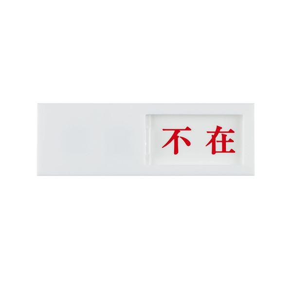 (まとめ) 光 スライド式サインプレート(在室/不在) テープ付 タテ50×ヨコ150×厚み7mm アクリルホワイト UP50-1 1枚 〔×10セット〕の画像