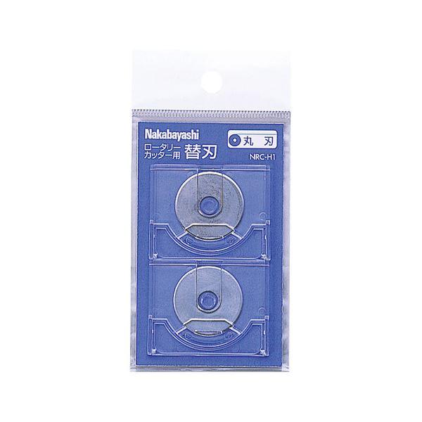 (まとめ) ナカバヤシ ロータリーカッター用替刃丸刃 NRC-H1 1パック（2枚） 〔×30セット〕