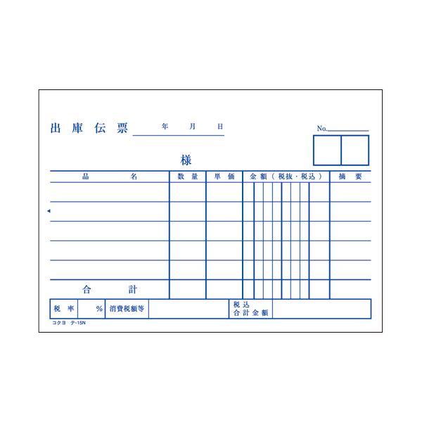 ds-(まとめ) コクヨ 出庫伝票(仮受け・仮払い消費税額表示入り) A6ヨコ型 上質紙 100枚 テ-15 1冊 〔×100セット〕_1