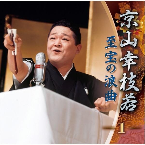 京山幸枝若 至宝の浪曲 京山幸枝若 至宝の浪曲