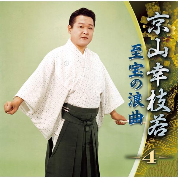 京山幸枝若 至宝の浪曲 京山幸枝若 至宝の浪曲