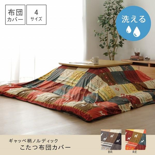 ds-ギャッベ柄 こたつ布団カバー 単品 〔ノルディック ブラウン 約215×295cm〕 長方形 洗える こたつ布団別売 〔リビング〕_1