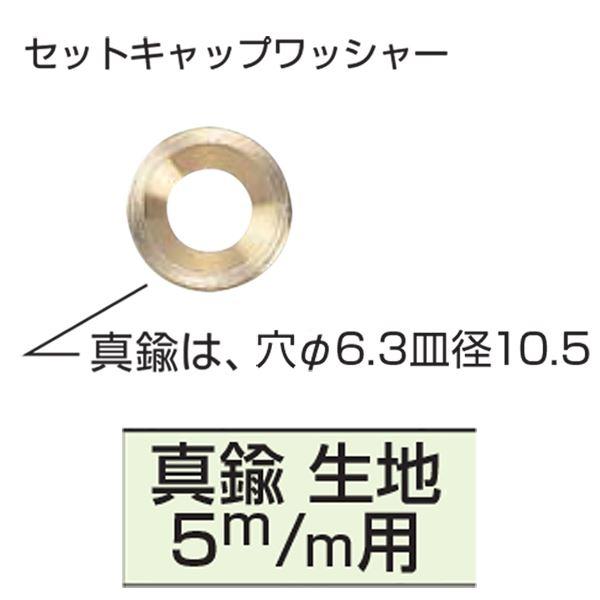 ds-真鍮セットキャップ ワッシャー 5mm用 [500個入] 〔0162-00007〕_1