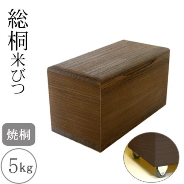 ds-桐製米びつ 焼桐5kg キャスター付き_4