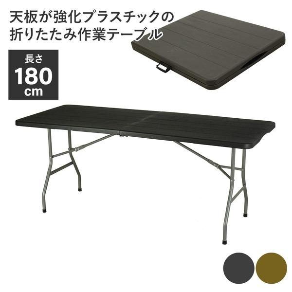 折りたたみテーブル ブラック 木目調 折りたたみテーブル 作業テーブル 約幅180cm 木目ブラック 強化