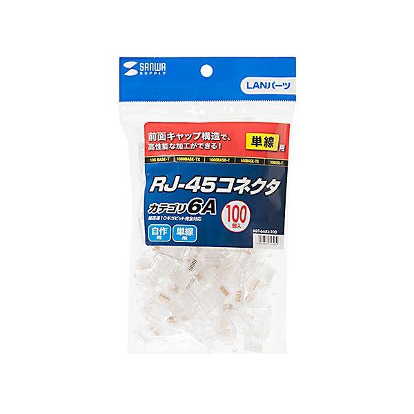 ds-サンワサプライ カテゴリ6A RJ-45コネクタ(単線用) ADT-6ARJ-100_2
