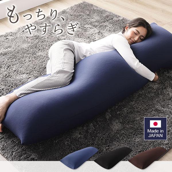 ビーズクッション 150cm×45cm 抱き枕 ブラック 日本製 国産 吸水速乾 体圧分散 軽量 リビングの画像
