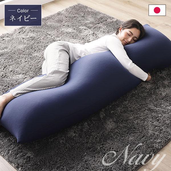 ビーズクッション 150cm×45cm 抱き枕 ブラック 日本製 国産 吸水速乾 体圧分散 軽量 リビングの画像