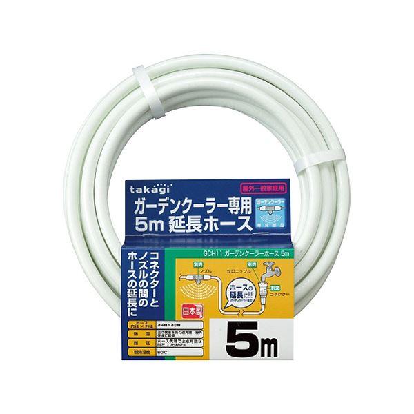 ds-(まとめ）タカギ ガーデンクーラー ホース 5m GCH11 1本〔×5セット〕_1