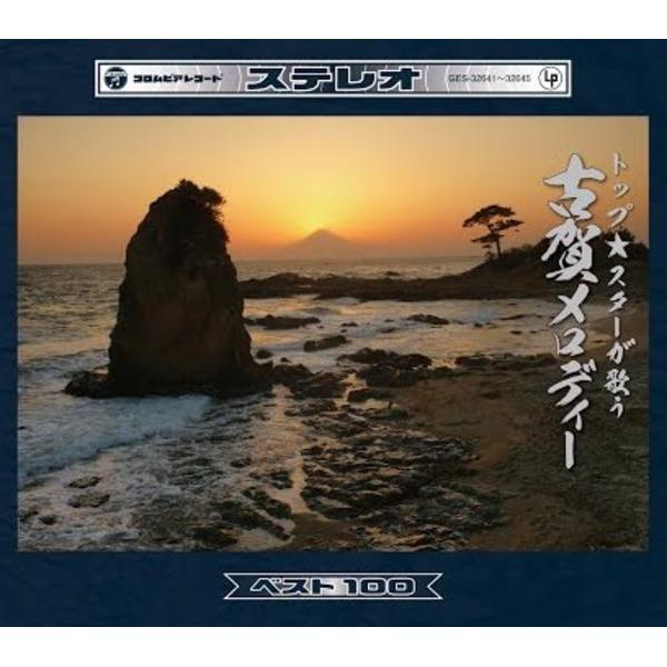 ds-トップスターが歌う・古賀メロディーベスト100_1