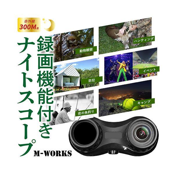 ds-M-WORKS 録画機能付きナイトスコープ MW-RNS2K_1