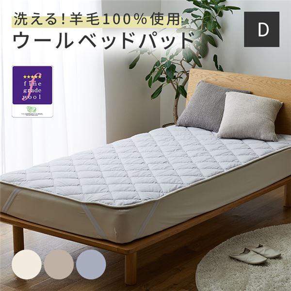 ファッションデザイナー ds-Sleep Niceday フランス産ウォッシャブルウール100%使用した ベッドパッド 日本製・消臭・吸湿 ダブル（D） ライトグレー〔代引不可〕