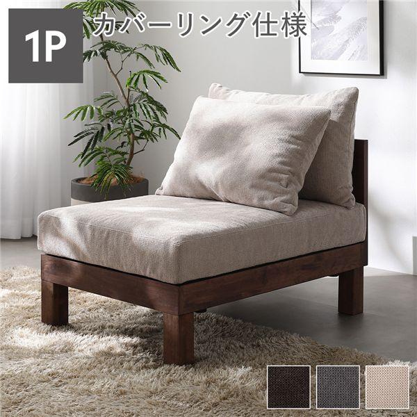 ds-1人掛け ソファ 単品 アイボリー 天然木 脚取り外し可 洗えるカバー