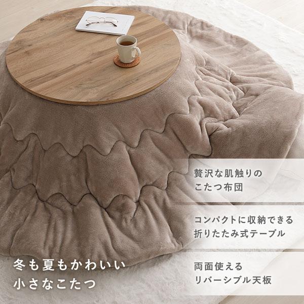 こたつ 2点セット こたつテーブル 幅68cm 円形 ライトブラウン 3WAY