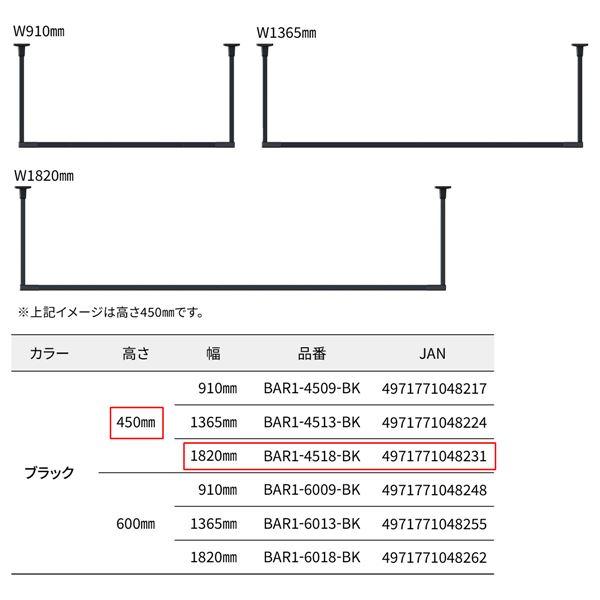 BAR1-4518-BK ホスクリーン 固定式室内物干 BAR型 ブラック 高さ 450mm×幅 1820mmの画像