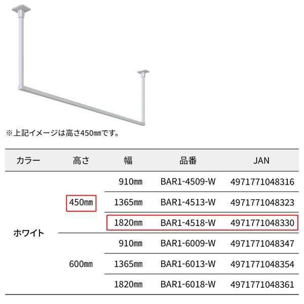 BAR1-4518-W ホスクリーン 固定式室内物干 BAR型 ホワイト 高さ 450mm×幅 1820mmの画像