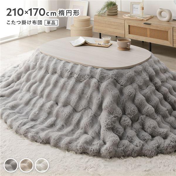 こたつ布団 単品 楕円形 約210×170cm グレー 洗える ラビットファー調