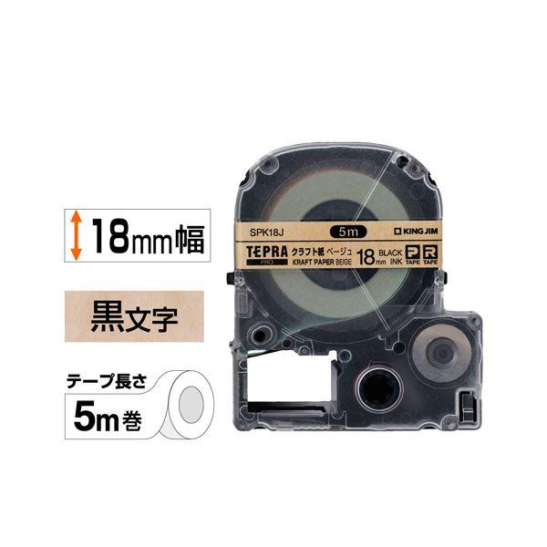 ds-（まとめ） キングジム テプラPRO テープカートリッジ クラフトラベル 18mm ベージュ／黒文字 SPK18J 1個 〔×3セット〕_1