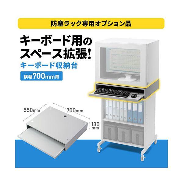 サンワサプライ キーボード収納台 W700 グレー（MR-FA70・MR-FAK70・MR-FAP70用） MR-FA70KBSの画像