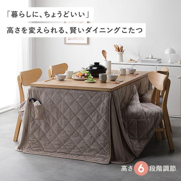 ds-夕めしこたつ 2点仕かける こたつ速見表 約80×80糎 自然的 ＋ こたつ掛布団 約220×220糎 グレージュ 洗える