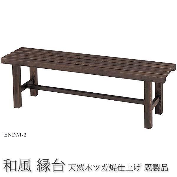 縁台 和風 ベンチ 日本料理店 業務用 天然木 縁台2号（既製品）