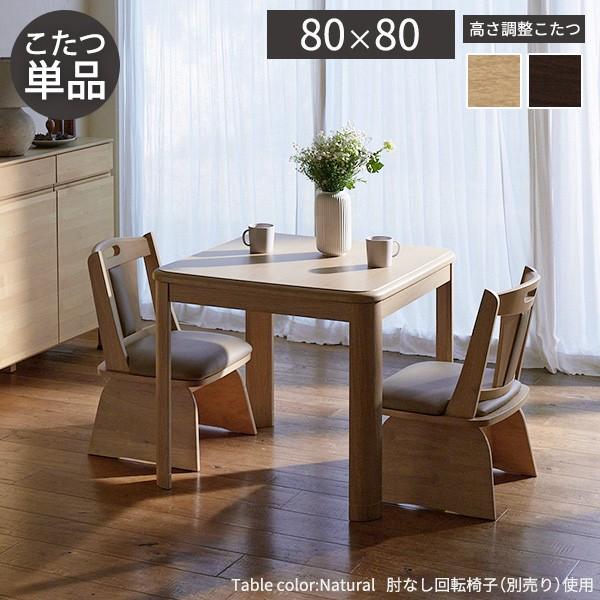 パワフルヒーター高さ調節機能付きダイニングこたつ-アコード 80x80cm 本体のみ SAI 彩 正方形 ダイニングテーブル ハイタイプ 継ぎ脚 ナチュラル ブラウン_1