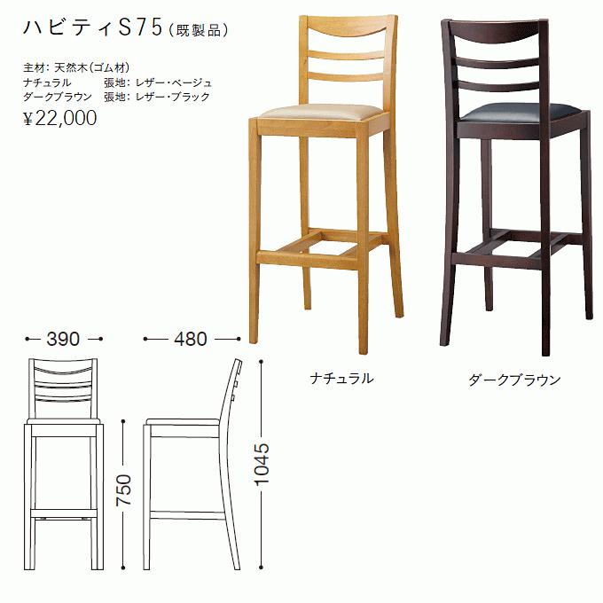 カウンターチェア レストランバー 業務用 ハビティS75 レザー張り 既