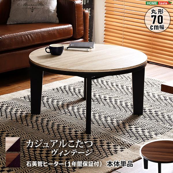 カジュアルこたつヴィンテージタイプ　石英管ヒーター付　70㎝幅　テーブル本体単品 カジュアルこたつ ヴィンテージタイプ 石英管ヒーター付 70cm幅 丸型