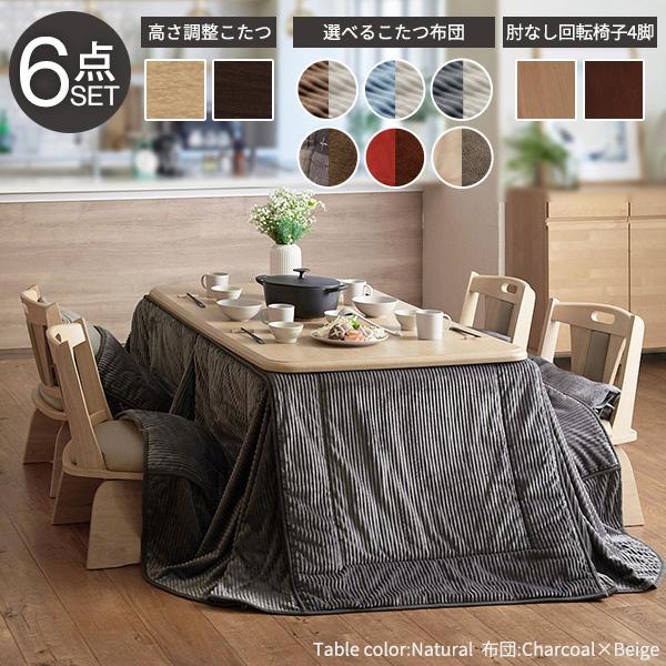 パワフルヒーター-高さ調節機能付き ダイニングこたつ-アコード150x90cm 6点セット（こたつ+掛布団+回転椅子4脚）SAI 彩 こたつ 長方形 ダイニングテーブルの画像