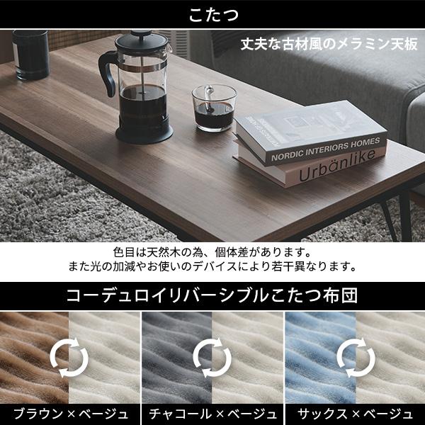 古材風アイアンこたつテーブル-ブルックハイタイプ 120x60cm リバーシブルコーデュロイ保温綿入こたつ布団 2点セット SAI 彩 長方形 継ぎ脚付き ヴィンテージの画像