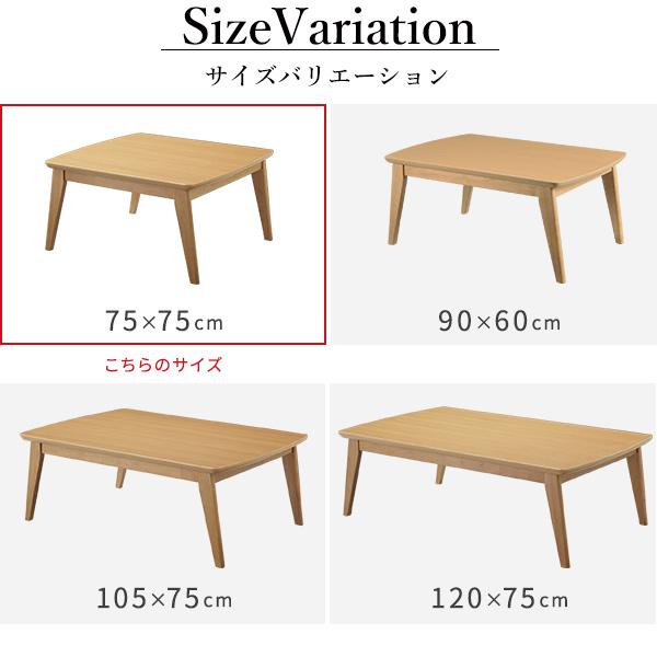 北欧デザインこたつテーブル-イーズ 75x75cm リバーシブルコーデュロイ保温綿入こたつ布団 2点セット SAI 彩 正方形 おしゃれ コタツ かわいい ローテーブルの画像