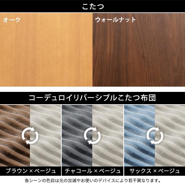 北欧デザインこたつテーブル-イーズ 75x75cm リバーシブルコーデュロイ保温綿入こたつ布団 2点セット SAI 彩 正方形 おしゃれ コタツ かわいい ローテーブルの画像