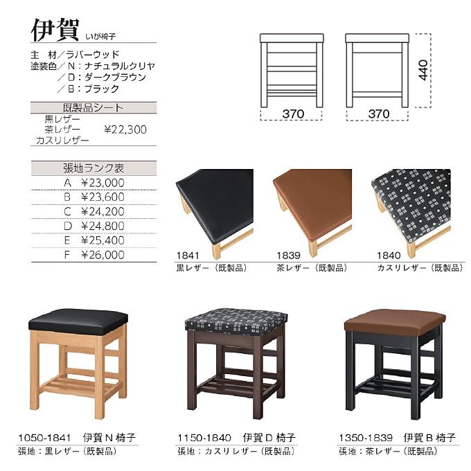 和風スツール 木製椅子 棚付き 伊賀 いが椅子 お好み焼き うどん そば