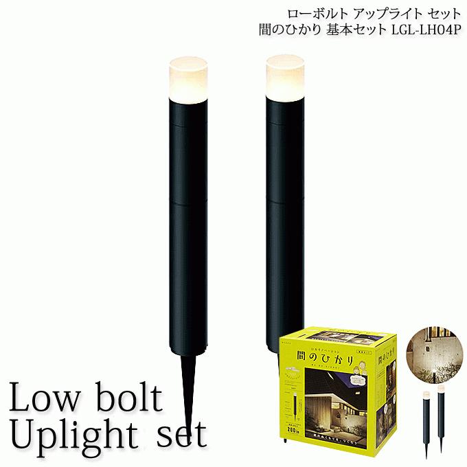 間のひかり 基本セット ひかりノベーション ガーデンアップライト ローボルトライト LGL-LH04P