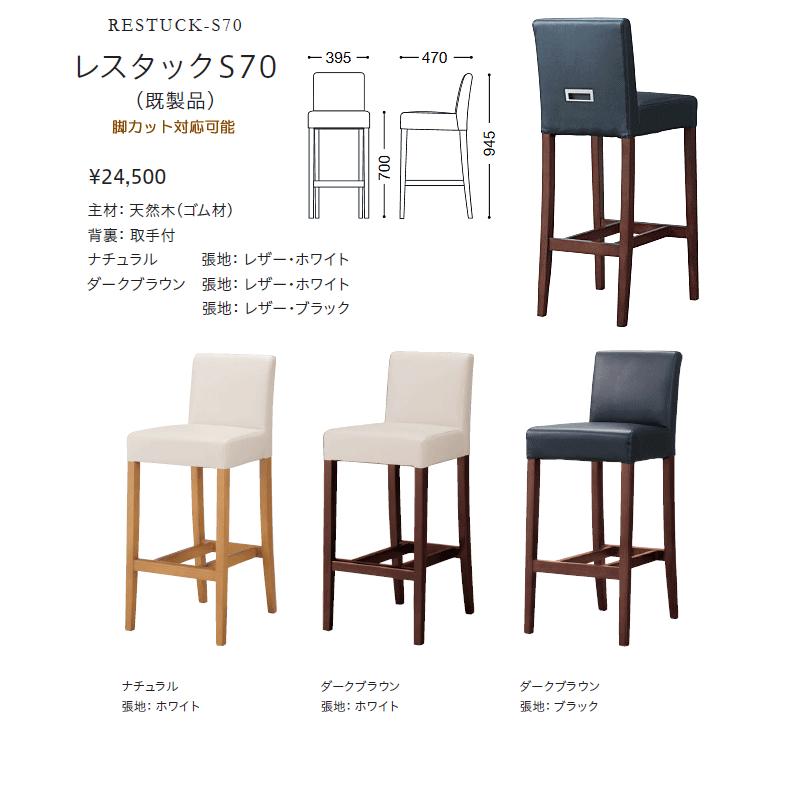 カウンターチェア レストランバー 業務用 レスタックS70 レザー張り 既