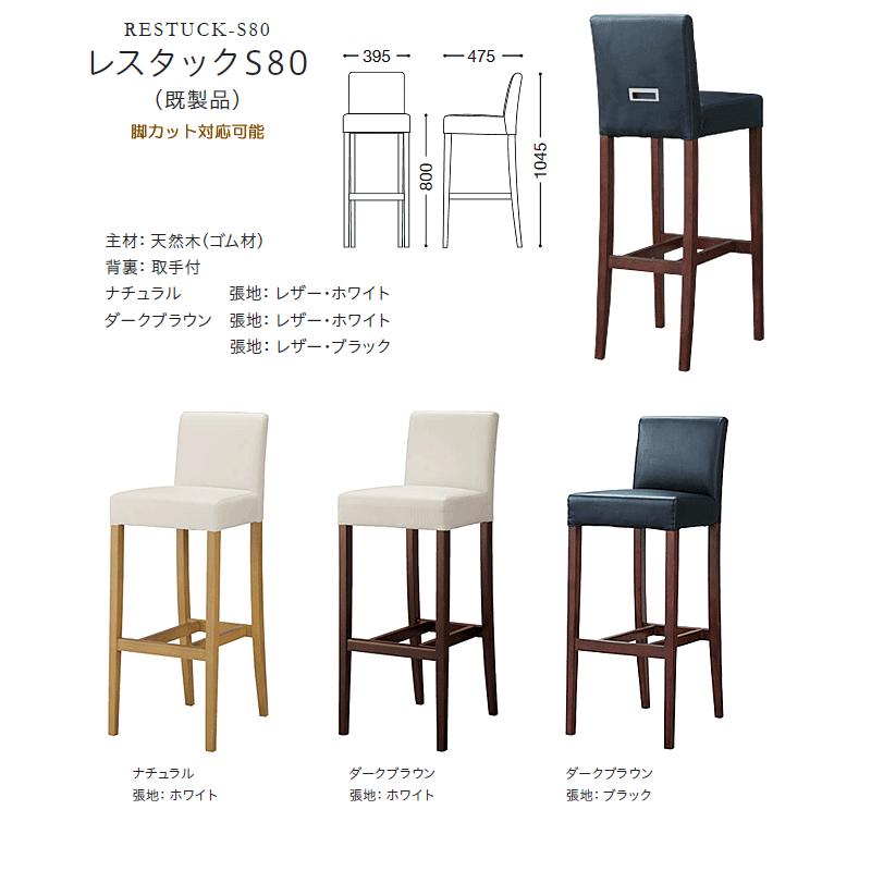 カウンターチェア レストランバー 業務用 レスタックS80 レザー張り 既製品（1脚だけの場合は別途送料）_4
