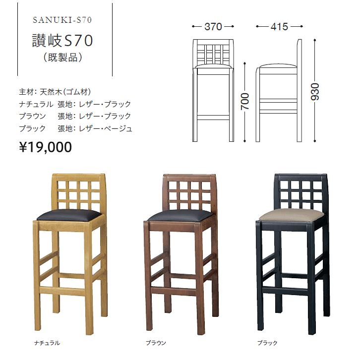和風カウンターチェア レストランバー 業務用 讃岐S70 レザー張り 既