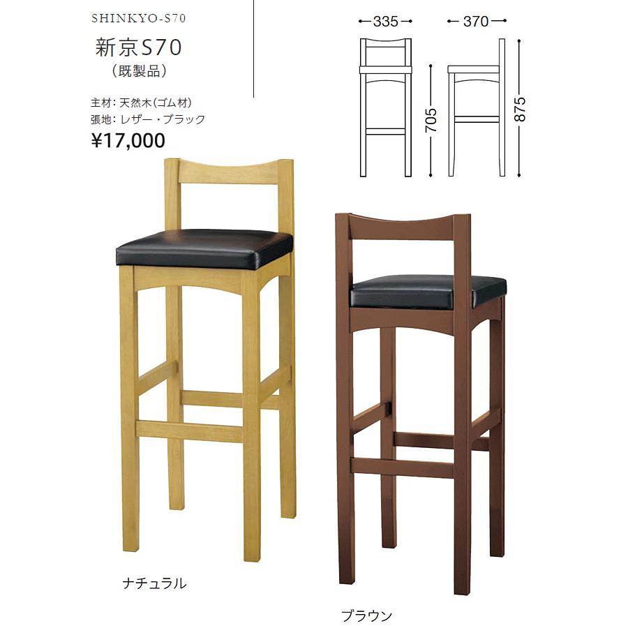 和風カウンターチェア レストランバー 業務用 新京S70 レザー張り 既