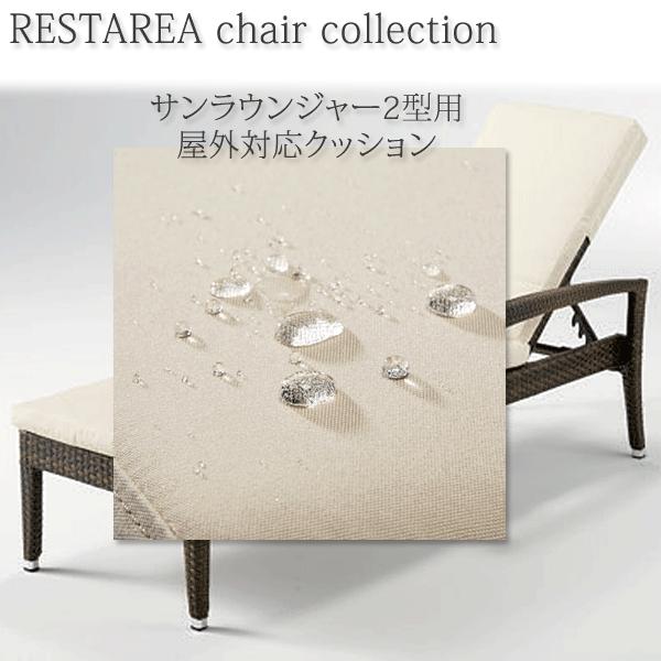 サンラウンジャー2型用 屋外対応クッション RESTAREA