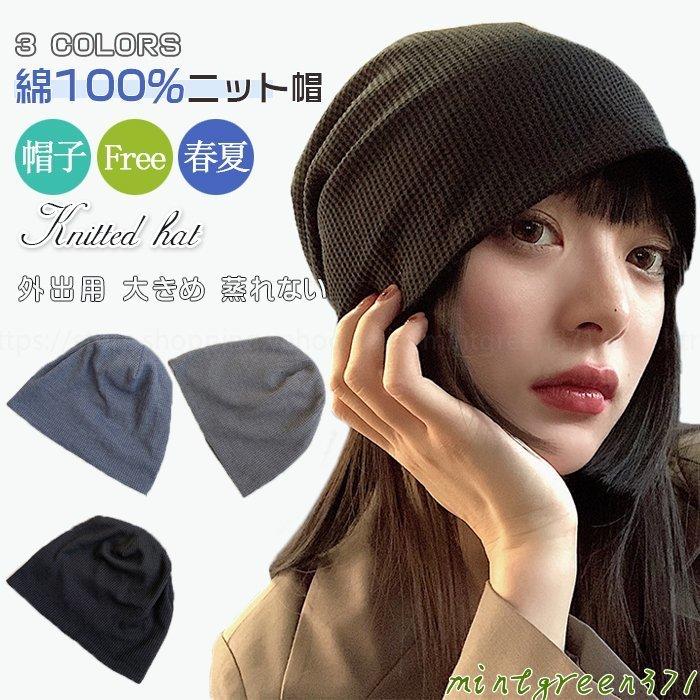 春夏 ニット帽 レディース 綿100 代引可 帽子 外出用 大きめ 可愛い 女性 蒸れない かわいい コットン ケア帽子 涼しい ゆったり