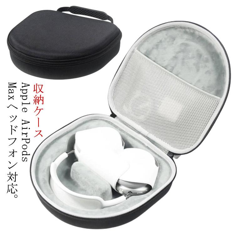 スマートケース AirPods Maxヘッドフォン用ケース ヘッドホン用 収納バッグ ハンドル付き ポーチ Apple アップル コンパクト