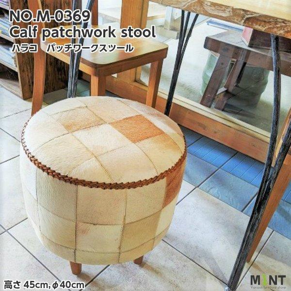 ハラコ　パッチワークスツール1個 ハラコパッチワークスツール 1個