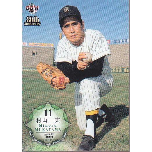 14BBM プロ野球80周年投手編 #23 村山実 : スポーツカードミント博多