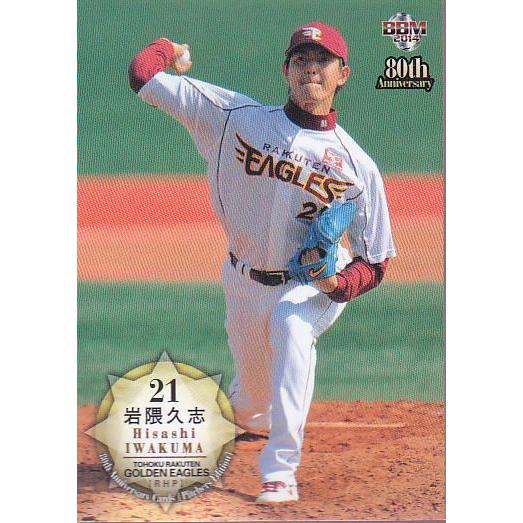 14BBM プロ野球80周年投手編 #82 岩隈久志｜mintkashii