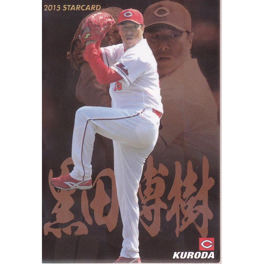 15カルビープロ野球チップス第2弾 スターカードS42 黒田博樹（広島 