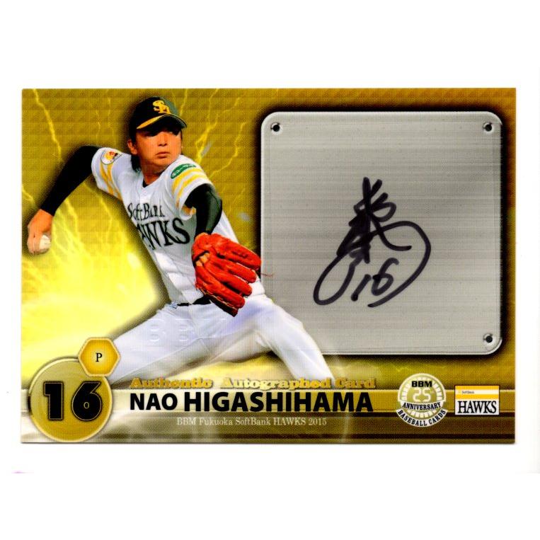 東浜巨　ソフトバンクホークス　初勝利記念　直筆サイン入り　グッズ　BBM 15BBM ソフトバンクホークス 東浜巨 直筆サインカード 60枚限定