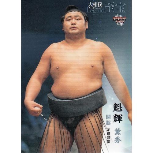 15BBM 大相撲カード LEGEND 至宝 #22 魁輝 薫秀 : スポーツカード